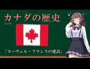 [ヌーヴェル・フランスの建設]　カナダの歴史解説 Part02（夏色花梨）