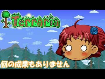 [Terraria]　普通にTerraria　パート１５　[ゆっくり実況]