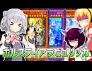 一般決闘者ダウナーマキと小春六花がホルスティアラビュリンスでシーズン30マスターランク1目指して頑張ってプレイ#385
