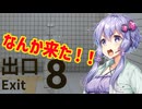 【レギュラー放送】ゲームセンターUU「8番出口」【VOICEROID実況】