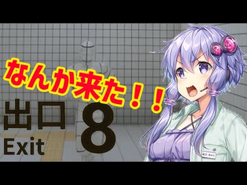 【レギュラー放送】ゲームセンターUU「8番出口」【VOICEROID実況】