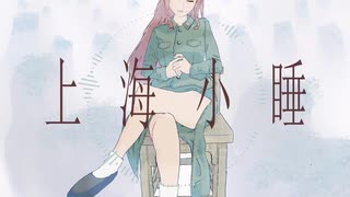 上海小睡 feat. 花隈千冬【東方アレンジ】