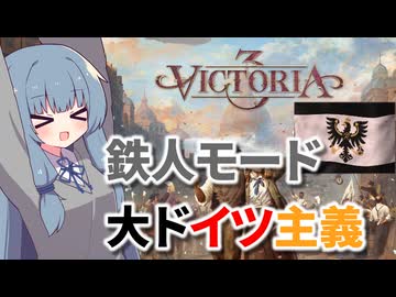【Victoria3】葵ちゃんのやわらかドイツ統一！