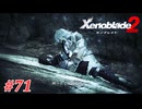 【ゼノブレイド2】実況プレイ-part71-