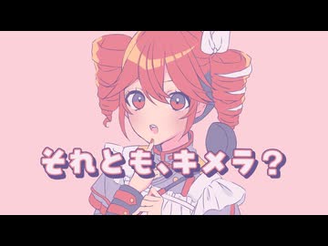 それとも、キメラ？ - 重音テトSV