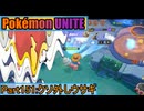 【ポケモンユナイト】ゆっくり実況part151「クソ外しウサギ」