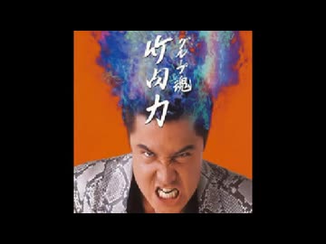 歌の途中で「竹内力ッ！」