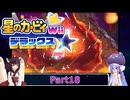 ウナときりたんの星のカービィWiiデラックス初見プレイの旅Part18【Voiceroid実況】