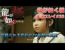 【※ネタバレ注意】神室町よいとこ 一度はおいで【龍が如く極 実況プレイパート22】