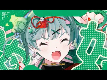 ハオ／みうゆ