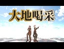 【MMDあくねこ】大地喝采【ハナマル＆ユーハン】