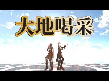 【MMDあくねこ】大地喝采【ハナマル＆ユーハン】