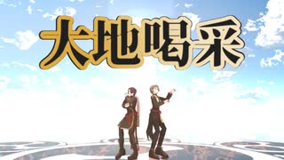 【MMDあくねこ】大地喝采【ハナマル＆ユーハン】