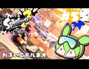 【スプラトゥーン3】浅瀬ちゃぷちゃぷ#55