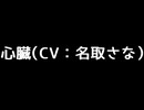 心臓（CV：名取さな）【名取さな／切り抜き】