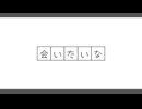 【ニコカラ】会いたいな【off vocal】