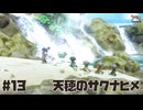 米は力だ ☆ 天穂のサクナヒメ 初見実況 #13 パーティ