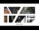 足音と心拍／初音ミク