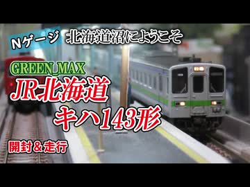 グリーンマックス「キハ143形札沼線3両セット」開封＆走行【鉄道模型/Nゲージ】