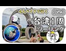 【ep.23】台湾最東端と爆走トラックバトル【4人バイクで行く環島台湾】