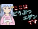 【どうぶつエデン】＃４ 楽園に生まれた私【フリゲ実況】