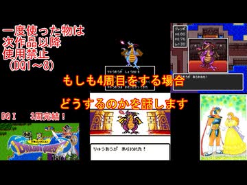 【DQ1～8】一度使った物は次作品以降使用禁止で3周してみた　DQⅠED【シリーズ解禁縛り】