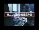新ニコニコ動画記念作品『2008年01月16日 18:15:47 リマスタード』