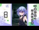 琴葉姉妹の平凡な日常 031『ちいさな天敵①』【VOICEROID劇場】