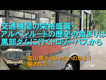 交通機関の栄枯盛衰・立山黒部アルペンルート【第1話・関電トンネルトロリーバス】