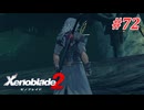 【ゼノブレイド2】実況プレイ-part72-