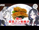 【音楽的同位体実況】可不と裏命、鱈の香草パン粉焼きを作る。