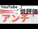 [実況] YOUTUBEのアンチによる定評価について思うこと。（スマホ撮影）