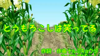 【オリジナル曲】とうもろこしは笑ってる　ついなちゃん