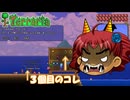 [Terraria]　普通にTerraria　パート１６　[ゆっくり実況]