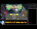 【ゆっくり解説付き】けもフレCMC 難易度VU any% RTA 1:28:18 1/6【けものフレンズ二次創作】