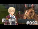 【軌跡シリーズ】英雄伝説　閃の軌跡 I：改実況：柔らかくなったユーシス（#094）【制覇を目指して】