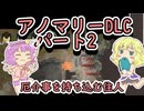 【rimworld】触手！飲み込み！催眠！！異形化！な世界と地底のおねーちゃんの苦難　パート2