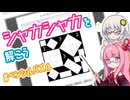 琴葉姉妹がシャカシャカを解くようです。#1【ペンシルパズル】【A.I.VOICE解説】