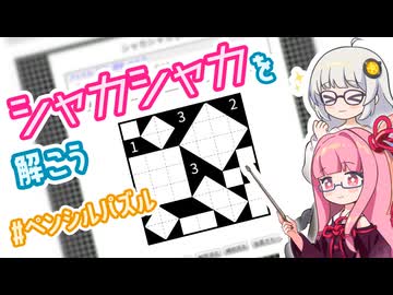 琴葉姉妹がシャカシャカを解くようです。#1【ペンシルパズル】【A.I.VOICE解説】