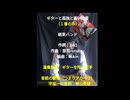 宇宙一の音痴 春山奇跡が、『ギターと孤独と蒼い惑星/結束バンド』の1番の歌詞が書いてある紙を読んで歌ってみた(アカペラ)