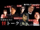 【アーカイブ】2022/10/20 怪談家ぁみの怪トーク10月号
