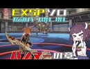 【ブループロトコル】防御バフで固めてハンマーで殴るEXSP【VOICEROID実況】