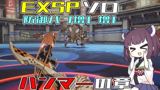 【ブループロトコル】防御バフで固めてハンマーで殴るEXSP【VOICEROID実況】