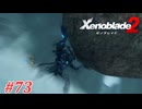 【ゼノブレイド2】実況プレイ-part73-