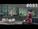 【軌跡シリーズ】英雄伝説　閃の軌跡 I：改実況：ソロ演奏会（#095）【制覇を目指して】