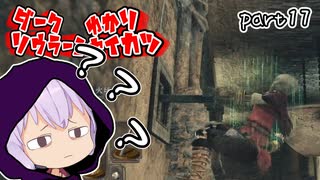 ダークソウラーⅡゆかり　part17【DARK SOULS II】