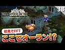 【FFタクティクス】攫われた妹アルマを助けに行く！グローグの丘【FFT 初見実況】#38
