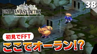 【FFタクティクス】攫われた妹アルマを助けに行く！グローグの丘【FFT 初見実況】#38