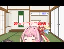 【ボイスロイド雑談】ただいまニコニコ！おかえりニコニコ！