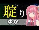 スーパーアルティメットかわいい漢字マスターな茜ちゃん【A.I.VOICE2実況プレイ】
